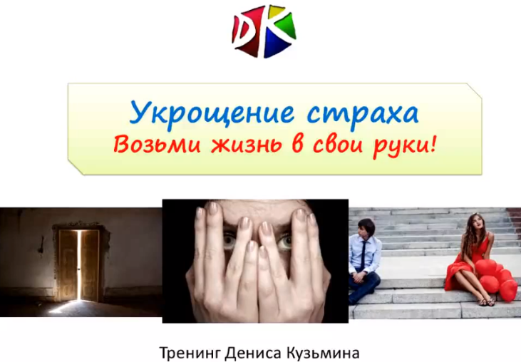 Денис Кузьмин - Мастер-класс «Укрощение страха»_0.png